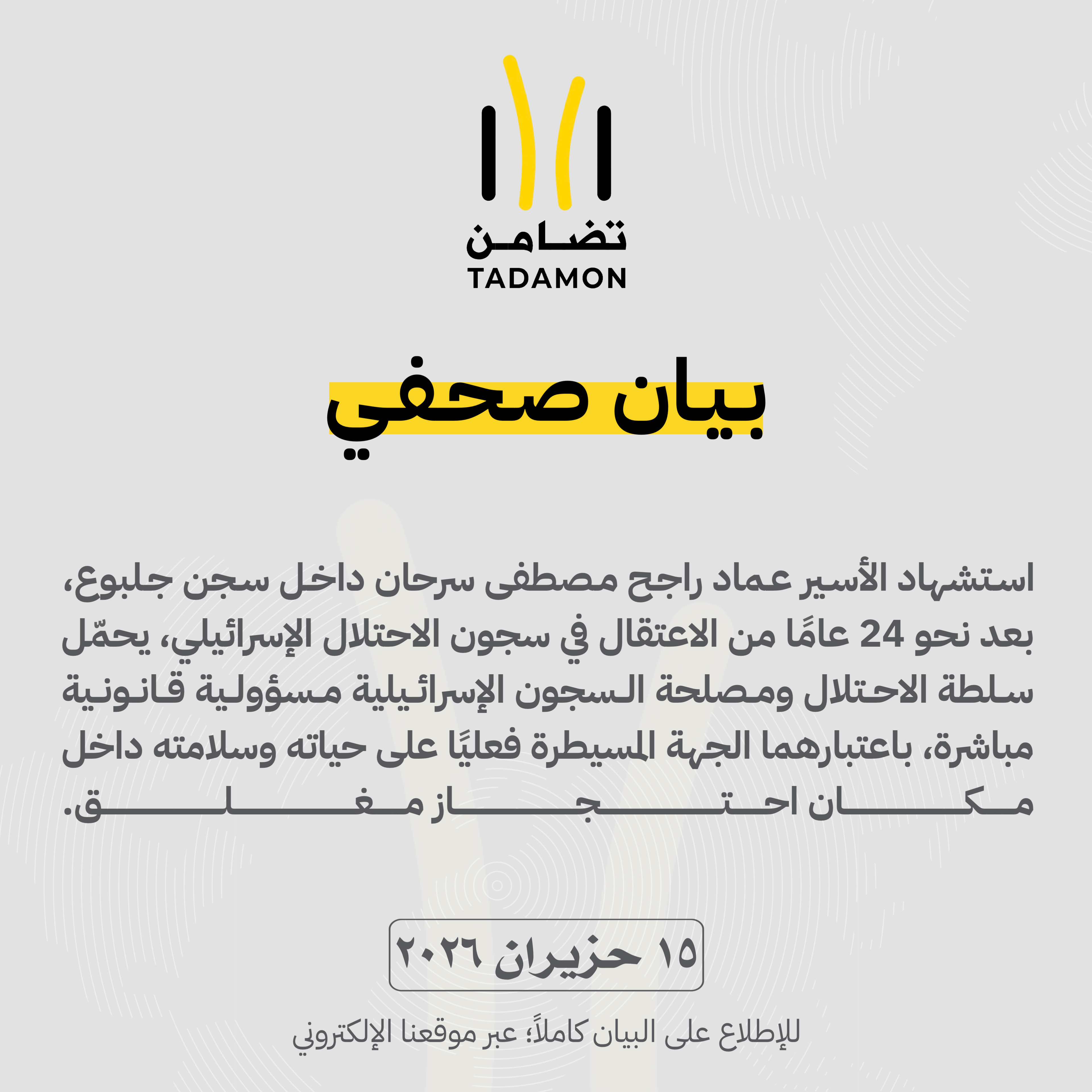 تضامن: استشهاد الأسير عماد سرحان داخل سجن جلبوع يحمّل الاحتلال مسؤولية قانونية مباشرة